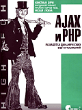 Ajax и PHP: разработка динамических веб-приложений / Пер А. Киселева (Серия:'High tech')