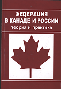 Федерация в Канаде и России: теория и практика