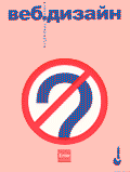 Веб-дизайн: книга Стива Круга или 'не заставляйте меня думать!' (Серия:'Библиотека дизайнера')