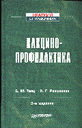 Вакцинопрофилактика - 3-е изд. - (Серия 