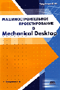 Машиностроительное проектирование в Mechanical Desktop (Серия 'Специалист')