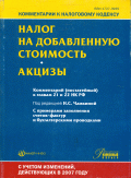 Комментарий (постатейный) к главам 21 и 22 «Налог на добавленную стоимость» и «Акцизы» Налогового кодекса РФ