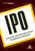IPO:стратегия, перспективы и опыт российских компаний