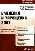 Вмененка и упрощенка 2007: Практическое руководство. (Серия:'Практическая бухгалтерия')