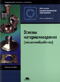 Основы материаловедения (металлообработка): Учебное пособие для НПО