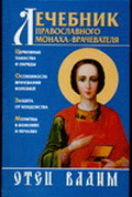 Лечебник православного монаха-врачевателя