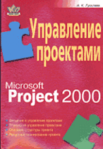Управление проектами MS Project 2000: Практическое пособие