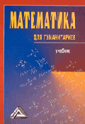 Математика для гуманитариев: Учебник
