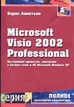 Microsoft Visio 2002 Professional: Построение проектов, диаграмм и бизнес-схем в Windows XP - (Полно