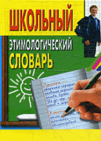 Школьный этимологический словарь.