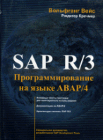 SAP R/3. Программирование на языке АВАР/4 + CD