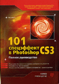 101 спецэффект в Photoshop CS 3. Полное руководство. - (Полное руководство)