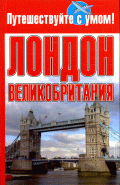 Лондон + Великобритания - (Путешествуй с умом)