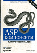Компоненты ASP. Для профессионалов /Пер. с англ. - 2-е изд.