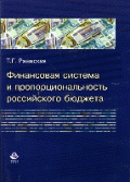 Финансовая система и пропорциональность российского бюджета (теория и практика формирования бюджетных пропорций): монография