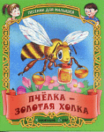 Пчелка - золотая холка. Русские народные песенки - потешки - (Малышок)