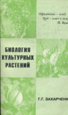 Биология культурных растений - 2-е изд. /Захарченко Г.Г.