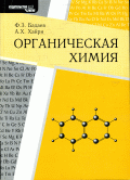 Органическа химия: Учебно-методическое пособие