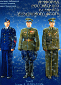 Униформа Российского военного воздушного флота т.2 ч.1 (с/о)