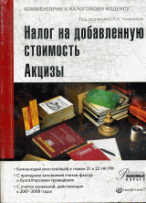 Комментарий (постатейный) к главам 21'Налог на добавленную стоимость'и 22'Акцизы'Налогового кодекса Российской Федерации