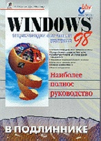 Windows 98 /Пер. с англ. - (В подлиннике)