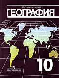 География. экономическая и социальная география мира. 10 класс, учебник, 18-е изд.