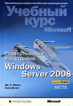Развертывание и настройка Windows Server 2008. Учебный курс Microsoft (+CD)