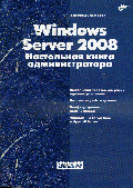 Microsoft Server 2008:Настольная книга администратора - ('Системный администратор')