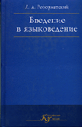 Введение в языковедение: Учебник для вузов - 5-е изд.,испр.