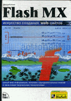 Flash MX. Искусство создания web-сайтов - 2-е изд. /Пер. с англ.( + CD)