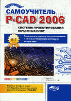 Практический самоучитель P-CAD 2006. Система проектирования печатных плат - ('Просто о сложном') /Родан А. П., Прокди Р. Г., Куприянов А. А.
