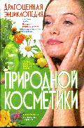Драгоценная энциклопедия природной косметики