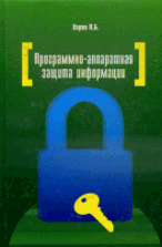 Программно-аппаратная защита информации: учебное пособие