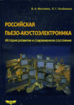 Российская пьезо-акустоэлектроника. История развития и современное состояние