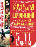 3560 Золотая коллекция лучших сочинений по русской и зарубежной литературе 5-11 классы