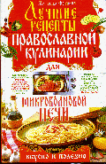 Лучшие рецепты православной кулинарии для микроволновой печи; авт. Матушка Фотиния