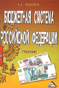 Бюджетная система Российской Федерации: Учебник. - 6-е изд.