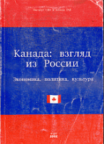 Канада: взгляд из России (экономика, политика, культура)