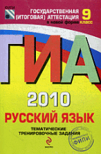 ГИА-2010. Русский язык: Тематические тренировочные задания: 9 класс