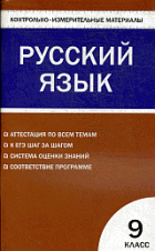 Русский язык 9 кл. Контрольно-измерительный материал