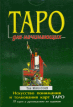 Таро для начинающих: Искусство понимания и толкования карт Таро: 78 карт и руководство по гаданию