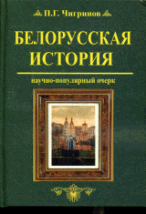 Белорусская история. Научно - популярный очерк.