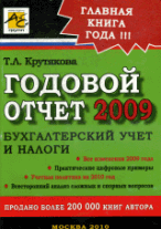 Годовой отчет 2009. Бухгалтерский учет и налоги