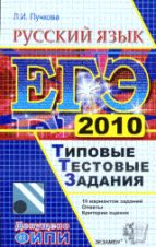 Русский язык: ЕГЭ: Типовые тестовые задания 2010