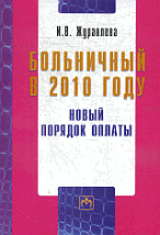 Больничный в 2010 году: Новый порядок оплаты - ('Библиотека журнала'Трудовое право РФ ")