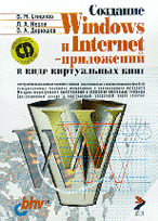 Создание Windows и Internet-приложений в виде виртуальных книг: Учебное пособие (+ CD-ROM)