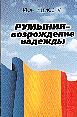 Румыния - возрождение надежды /Пер. с рум.