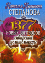 1377 новых заговоров сибирской целительницы.