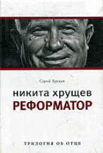 Никита Хрущев:Реформатор. Трилогия об отце