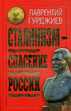 Сталинизм - спасение России.